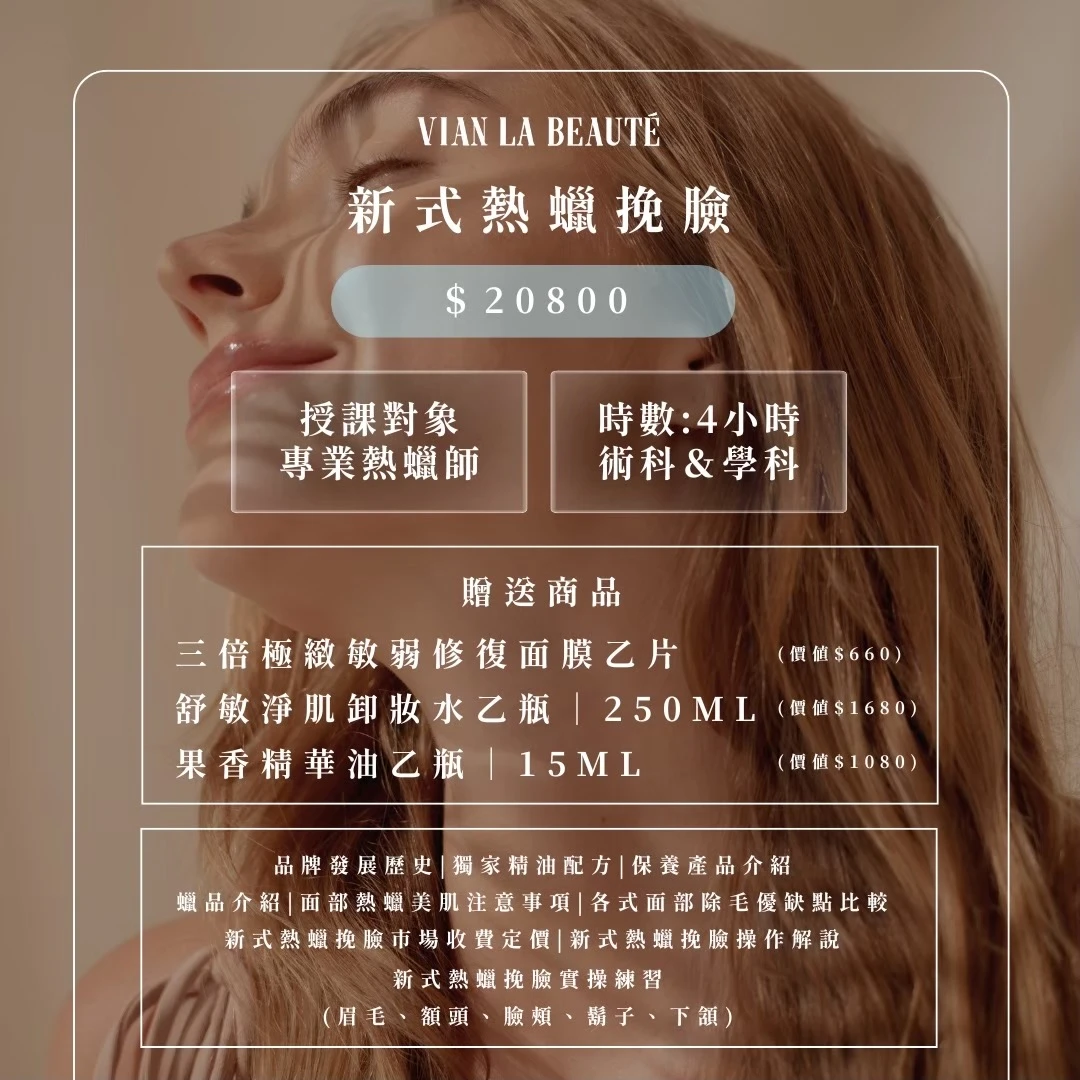 新式熱蠟挽臉課程圖