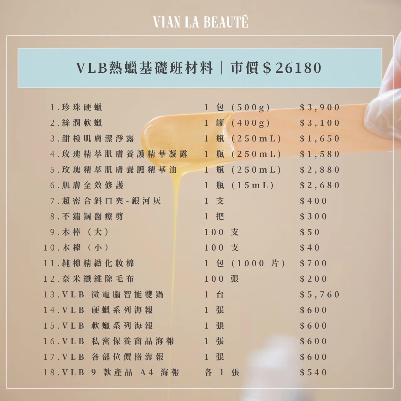 VLB熱蠟基礎班18項材料原圖
