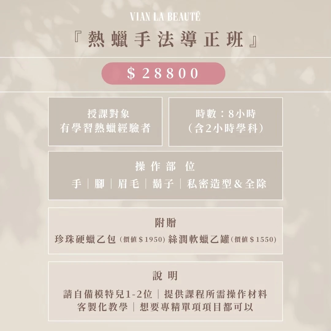 熱蠟手法導正班課程圖