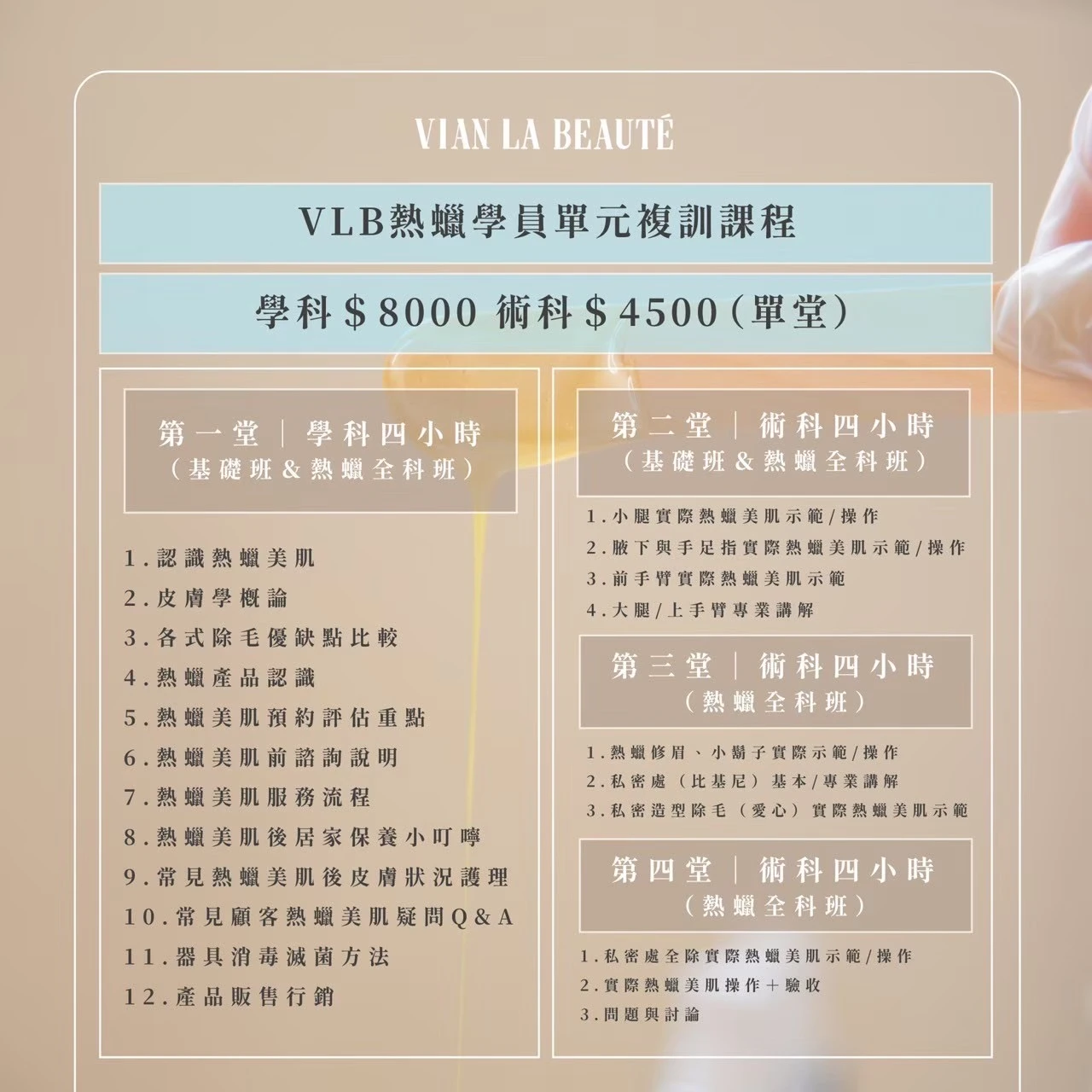 VLB熱蠟學員單元複訓學科8000元術科4500元單堂課程原圖